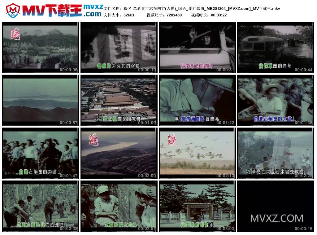 佚名-革命青年志在四方(人物)_国语_流行歌曲_MB201204